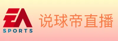 说球帝直播 logo